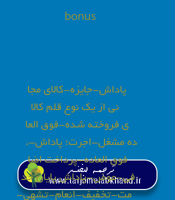 bonus به فارسی